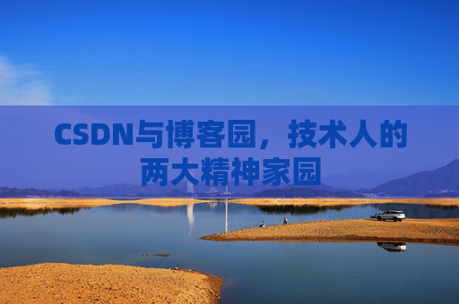 CSDN与博客园，技术人的两大精神家园