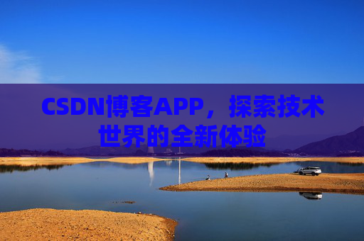 CSDN博客APP，探索技术世界的全新体验